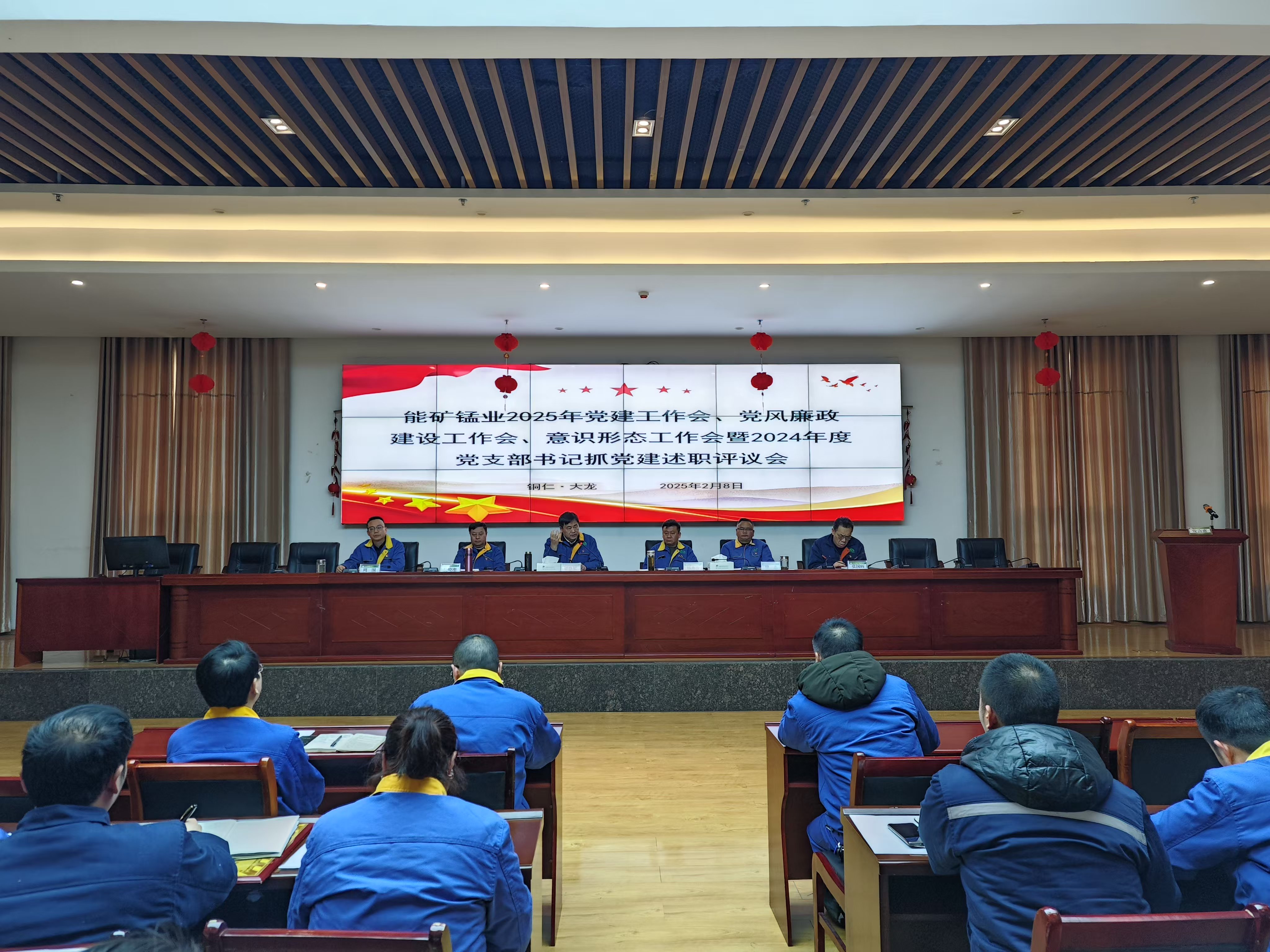 能礦錳業(yè)召開黨建工作會(huì)、黨風(fēng)廉政建設(shè)工作會(huì)、意識(shí)形態(tài)工作會(huì)暨2024年度黨支部書記抓黨建述職評(píng)議會(huì)