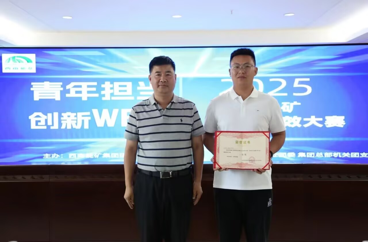 能礦錳業(yè)“兩礦法浸出工藝”獲西能集團(tuán)首屆青年創(chuàng)新創(chuàng)效大賽一等獎(jiǎng)