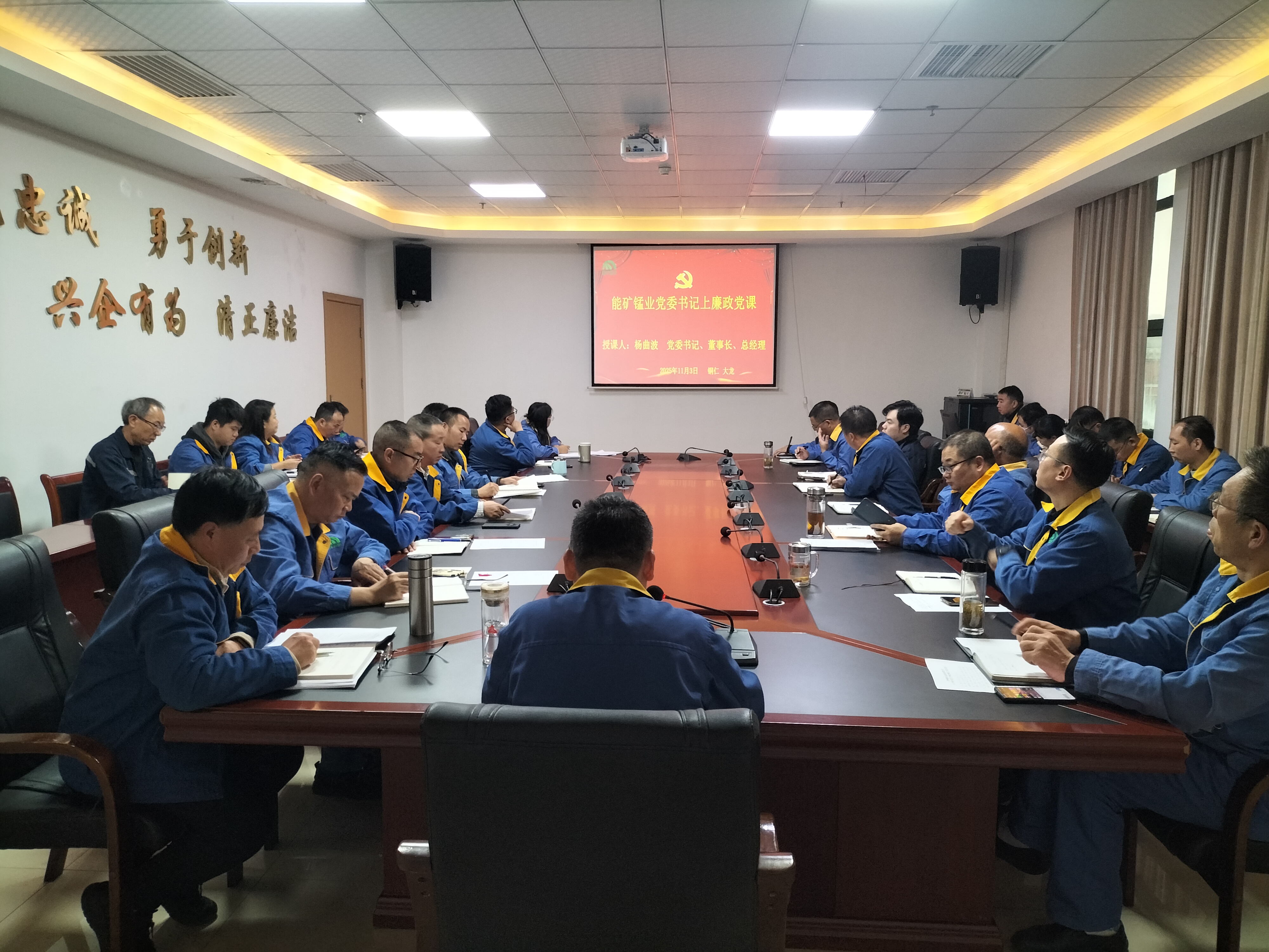 能礦錳業(yè)黨委書記楊曲波上廉政黨課