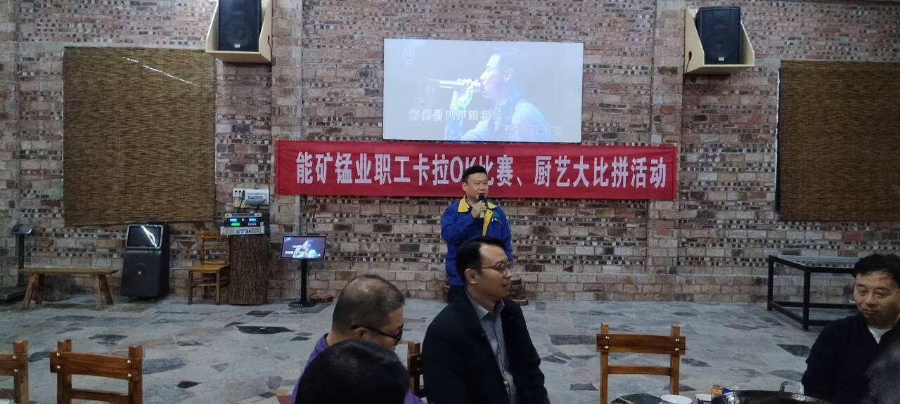 能礦錳業舉行職工卡拉OK比賽、廚藝大比拼活動