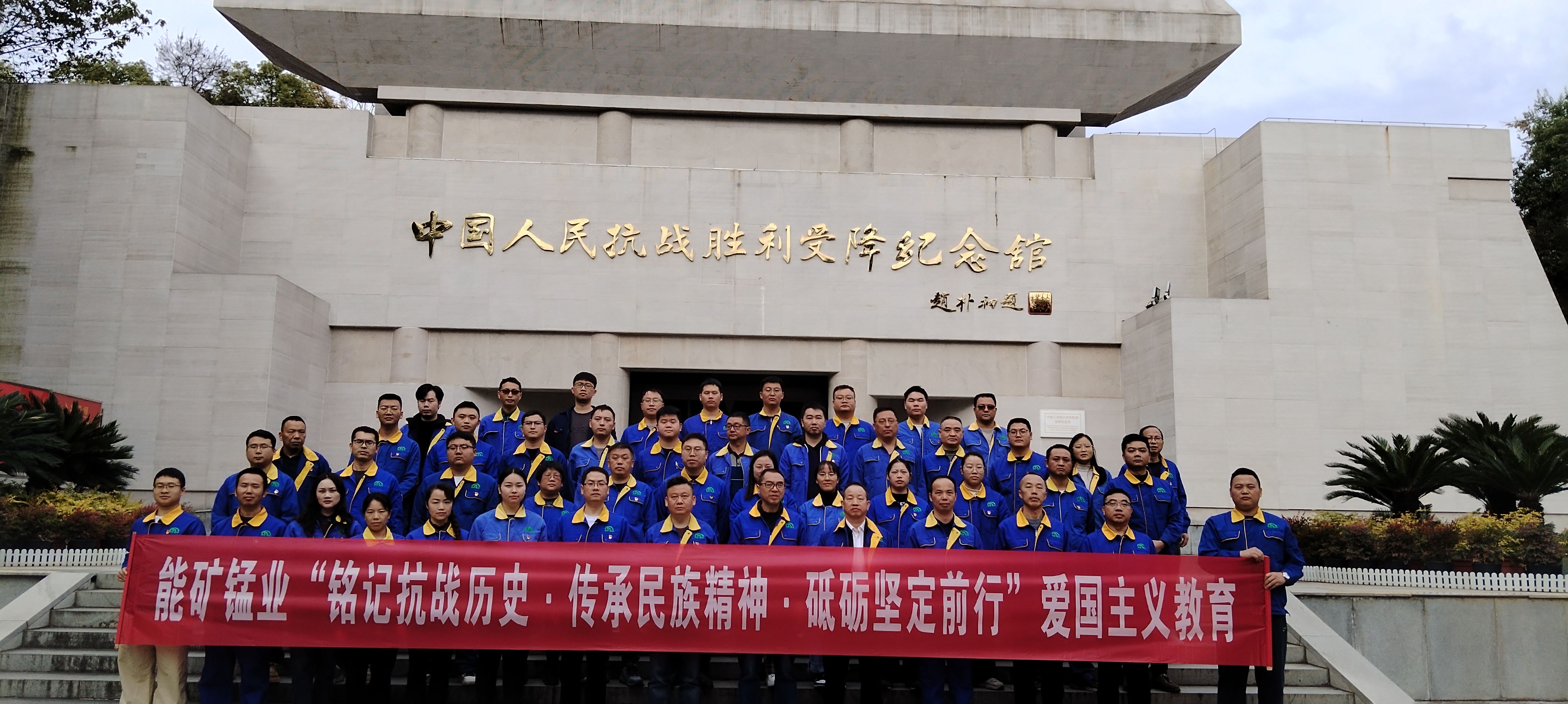 能礦錳業(yè)到湖南芷江開展愛國(guó)主義教育活動(dòng)