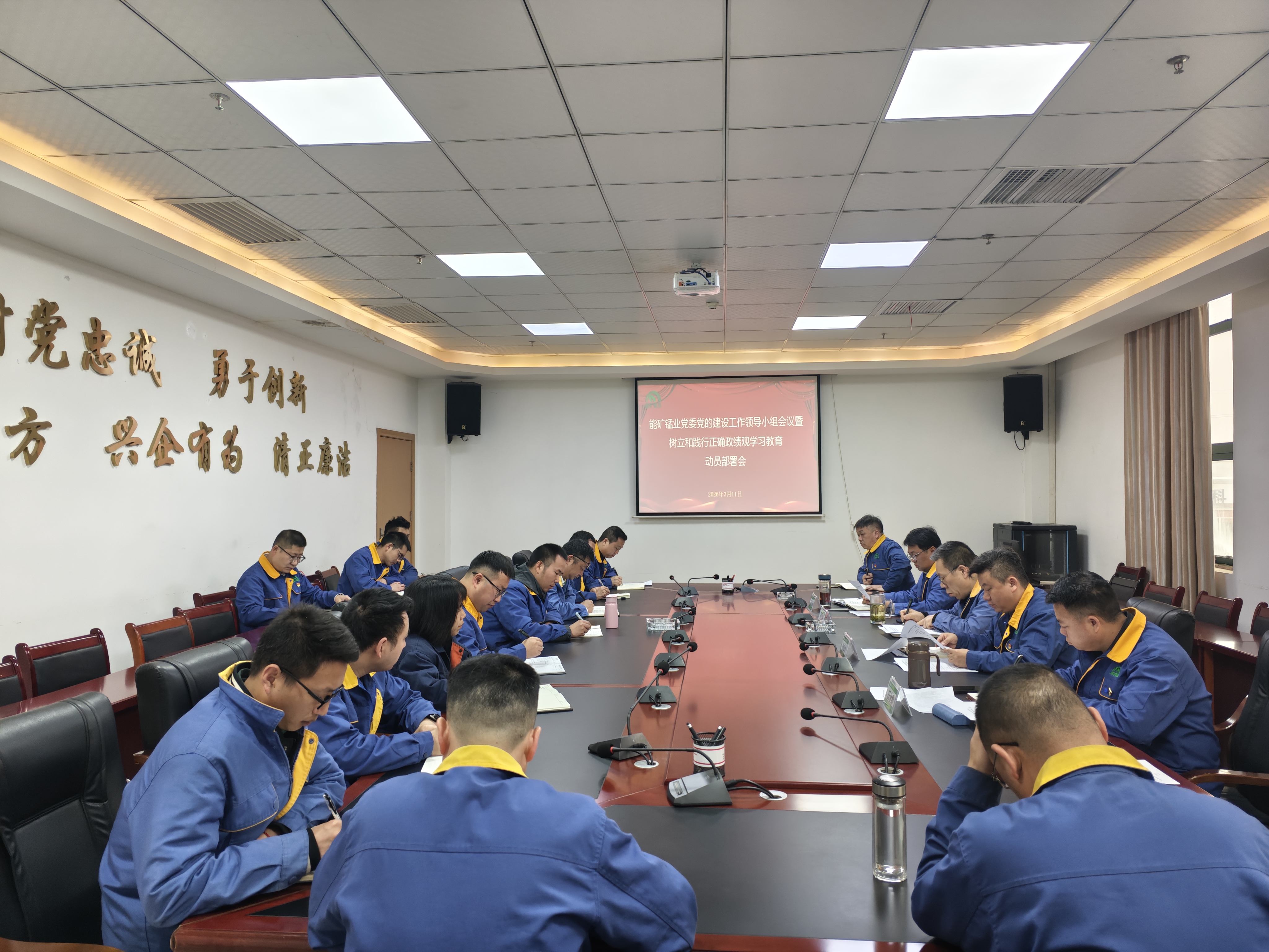 能礦錳業(yè)黨委部署開(kāi)展樹(shù)立和踐行正確政績(jī)觀學(xué)習(xí)教育