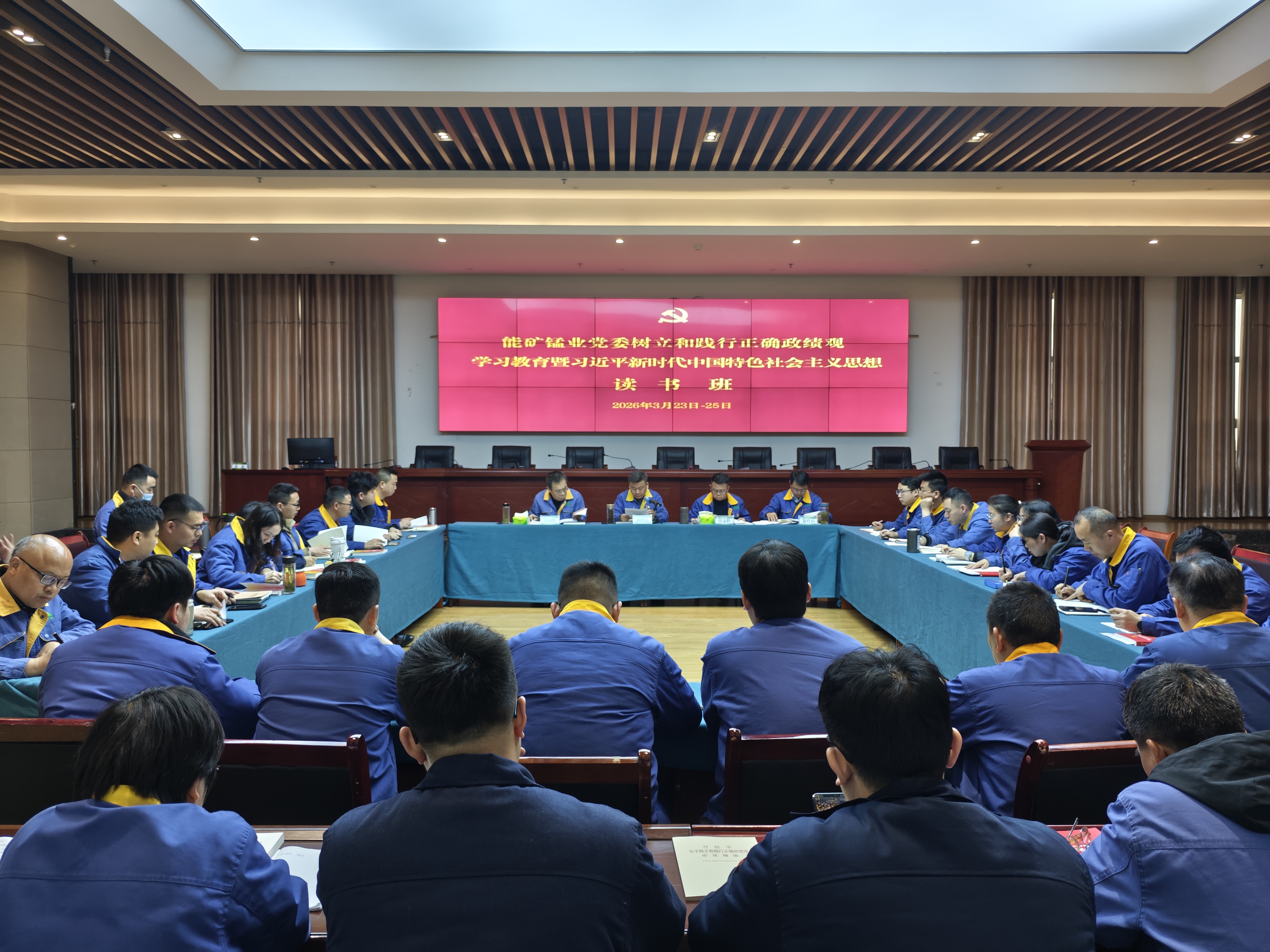 能礦錳業(yè)黨委舉辦樹(shù)立和踐行正確政績(jī)觀學(xué)習(xí)教育暨習(xí)近平新時(shí)代中國(guó)特色社會(huì)主義思想讀書(shū)班